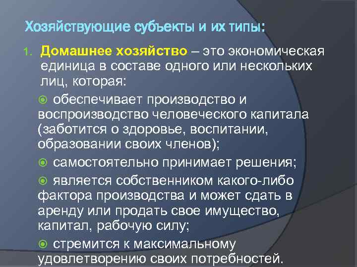 Хозяйствующие субъекты и их типы: 1. Домашнее хозяйство – это экономическая единица в составе