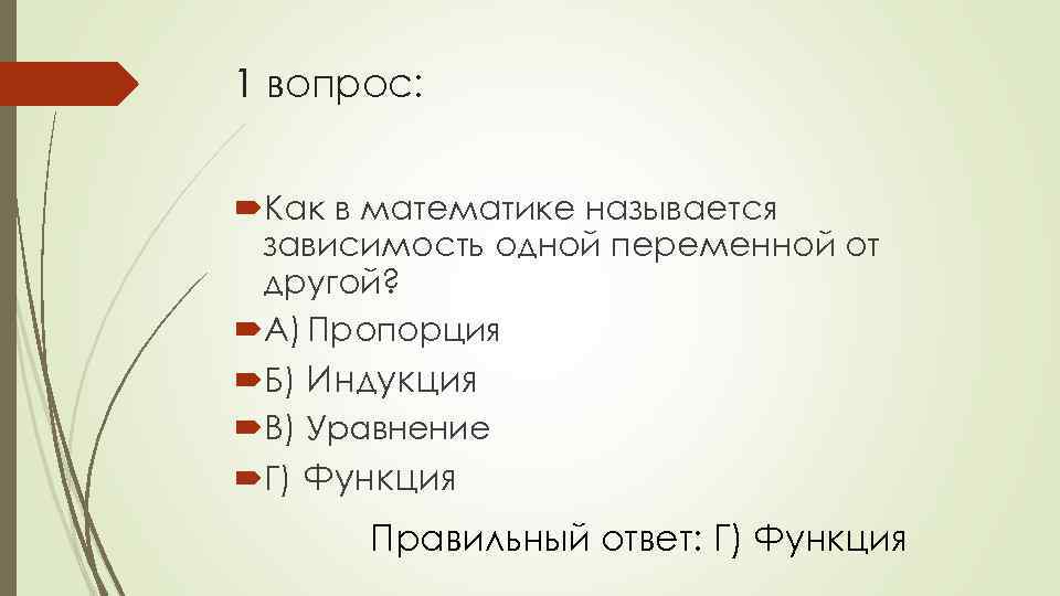 1 вопрос: Как в математике называется зависимость одной переменной от другой? А) Пропорция Б)