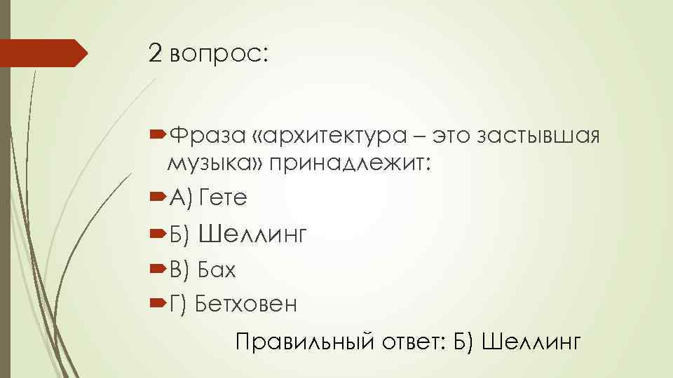 2 вопрос: Фраза «архитектура – это застывшая музыка» принадлежит: А) Гете Б) Шеллинг В)