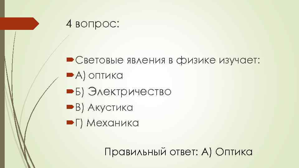 4 вопрос: Световые явления в физике изучает: А) оптика Б) Электричество В) Акустика Г)