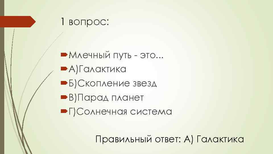 1 вопрос: Млечный путь - это. . . А)Галактика Б)Скопление звезд В)Парад планет Г)Солнечная