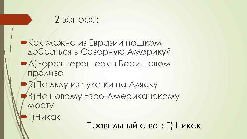 2 вопрос: Как можно из Евразии пешком добраться в Северную Америку? А)Через перешеек в