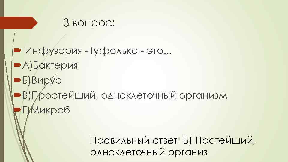 3 вопрос: Инфузория - Туфелька - это. . . А)Бактерия Б)Вирус В)Простейший, одноклеточный организм