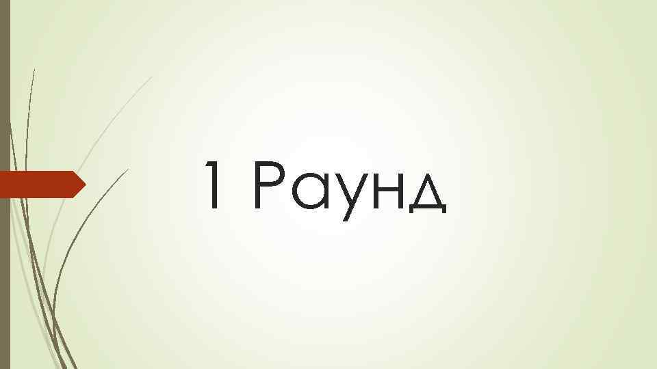 1 Раунд 