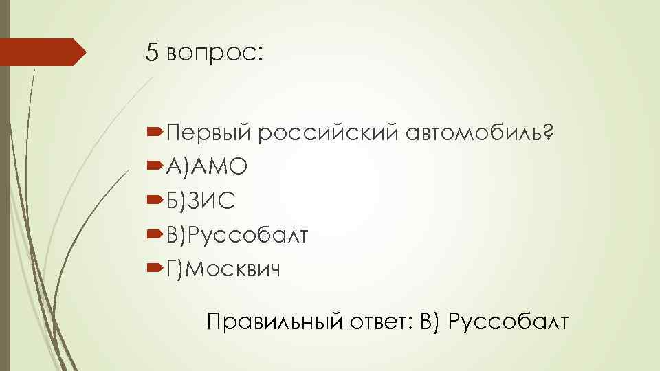 5 вопрос: Первый российский автомобиль? А)АМО Б)ЗИС В)Руссобалт Г)Москвич Правильный ответ: В) Руссобалт 