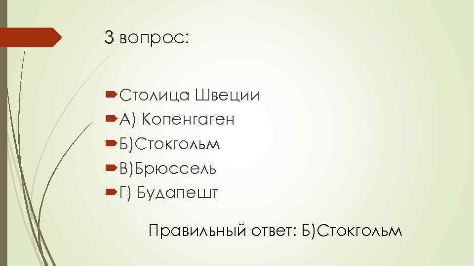 3 вопрос: Столица Швеции А) Копенгаген Б)Стокгольм В)Брюссель Г) Будапешт Правильный ответ: Б)Стокгольм 