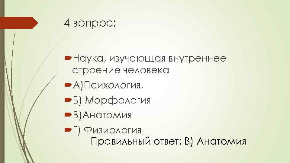 Вопросы по анатомии с ответами. Наука изучающая строение человека. Наука изучающая внутреннее строение. Вопросы про науку. Наука изучающая внутренний мир человека.