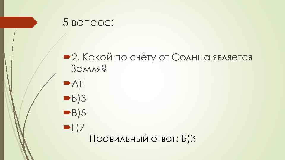 5 вопрос: 2. Какой по счёту от Солнца является Земля? А)1 Б)3 В)5 Г)7