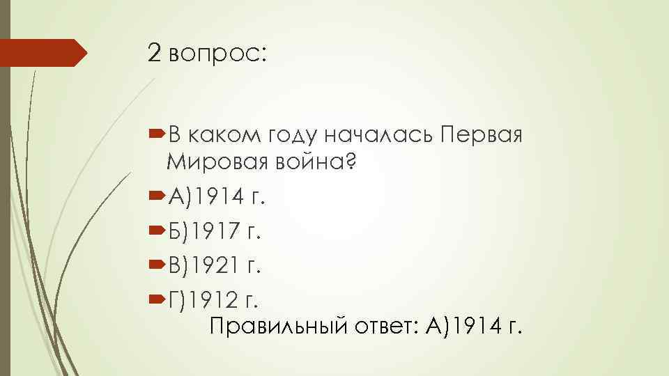 2 вопрос: В каком году началась Первая Мировая война? А)1914 г. Б)1917 г. В)1921