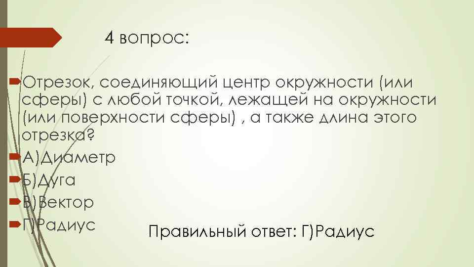 4 вопрос: Отрезок, соединяющий центр окружности (или сферы) с любой точкой, лежащей на окружности