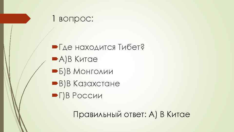 1 вопрос: Где находится Тибет? А)В Китае Б)В Монголии В)В Казахстане Г)В России Правильный