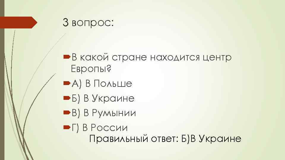 3 вопрос: В какой стране находится центр Европы? А) В Польше Б) В Украине