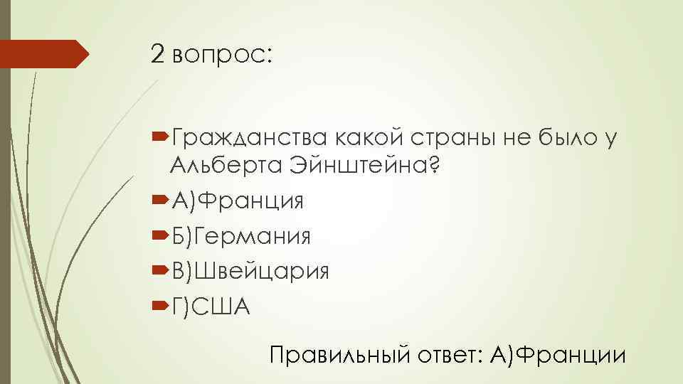 2 вопрос: Гражданства какой страны не было у Альберта Эйнштейна? А)Франция Б)Германия В)Швейцария Г)США