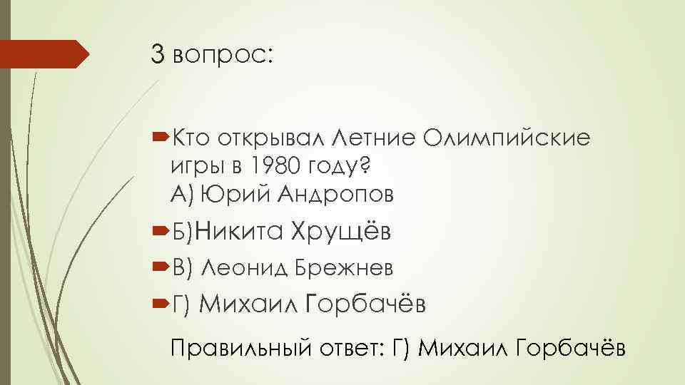 3 вопрос: Кто открывал Летние Олимпийские игры в 1980 году? А) Юрий Андропов Б)Никита