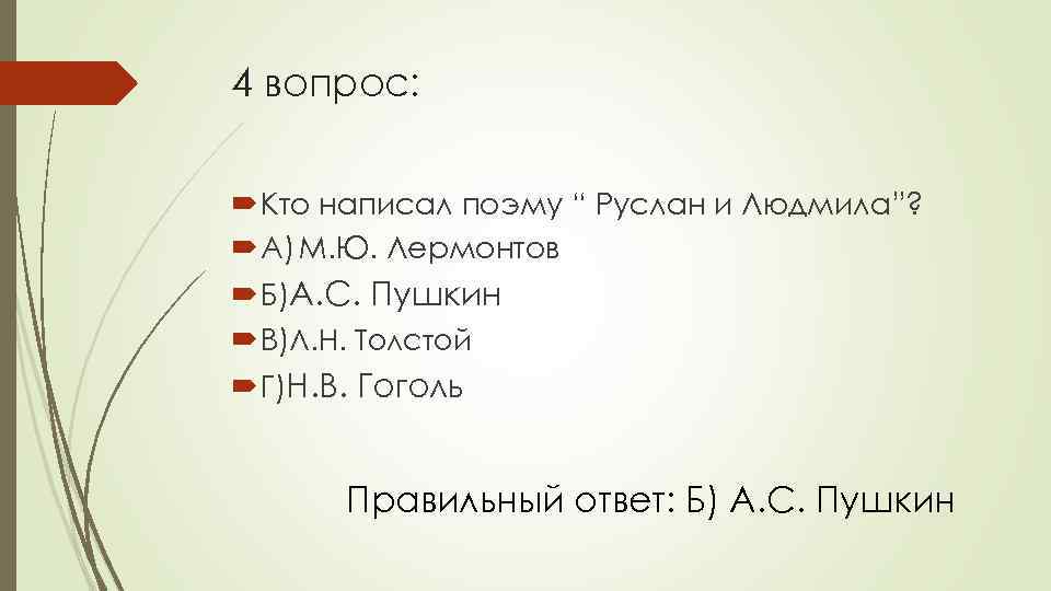 4 вопрос: Кто написал поэму “ Руслан и Людмила”? А) М. Ю. Лермонтов Б)А.