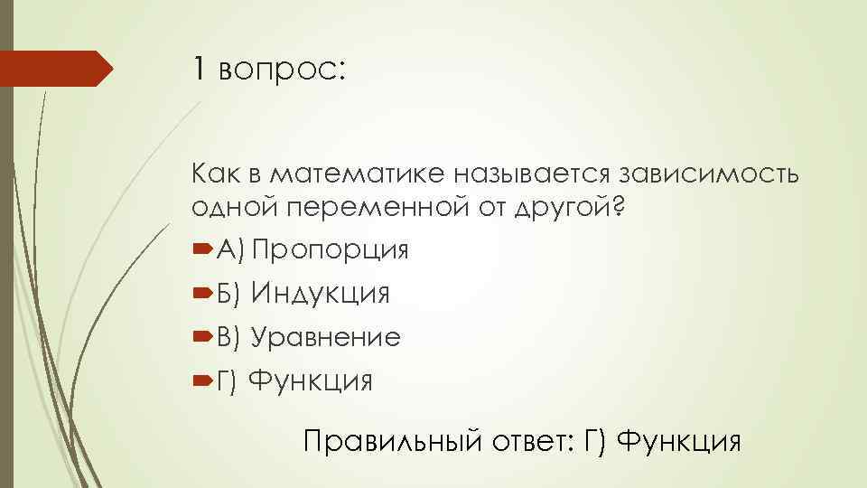 Как называется зависимость. Зависимость одной переменной от другой называется. Как называется зависимость одного от другого. Как в математике называется зависимость одной переменной от другой?. Вопрос как.