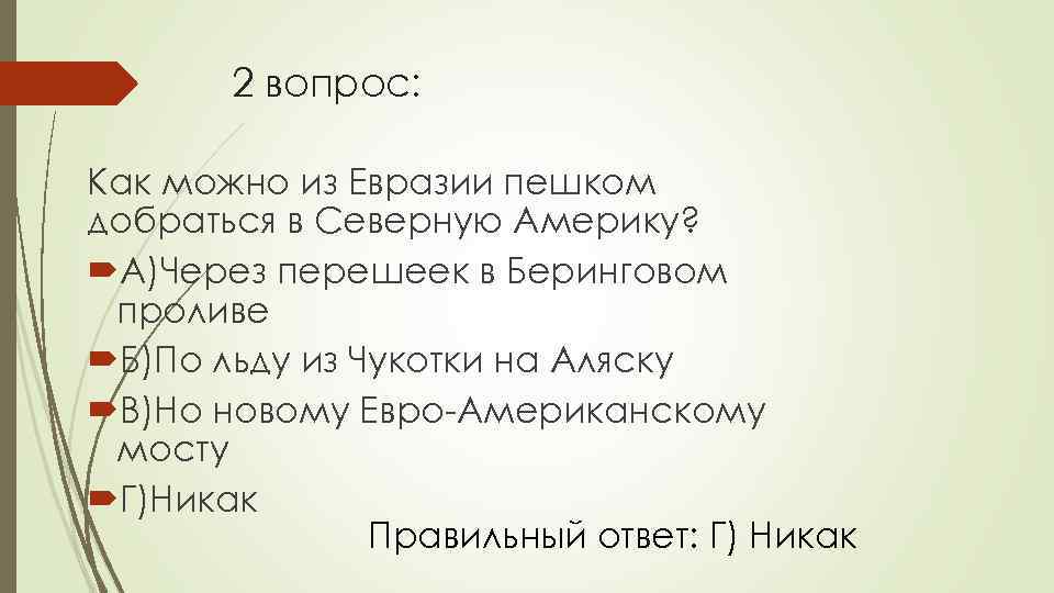 2 вопрос: Как можно из Евразии пешком добраться в Северную Америку? А)Через перешеек в