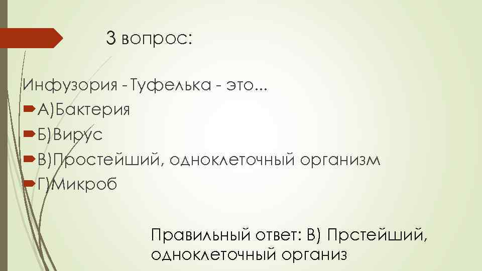 3 вопрос: Инфузория - Туфелька - это. . . А)Бактерия Б)Вирус В)Простейший, одноклеточный организм