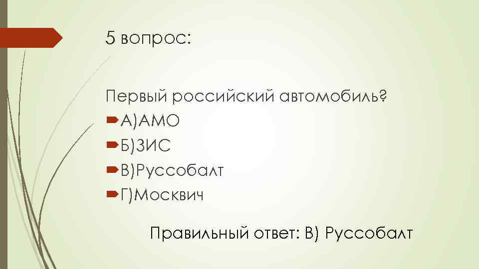 5 вопрос: Первый российский автомобиль? А)АМО Б)ЗИС В)Руссобалт Г)Москвич Правильный ответ: В) Руссобалт 