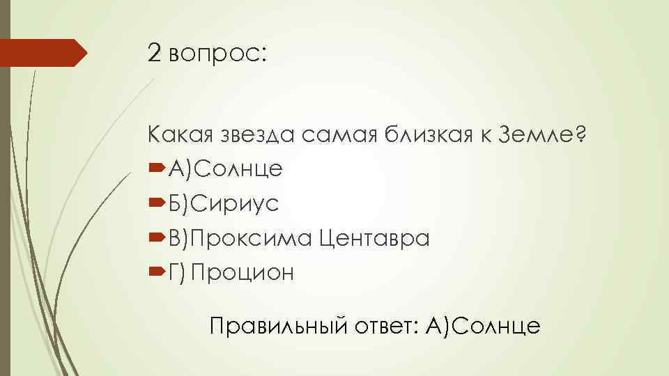 2 вопрос: Какая звезда самая близкая к Земле? А)Солнце Б)Сириус В)Проксима Центавра Г) Процион