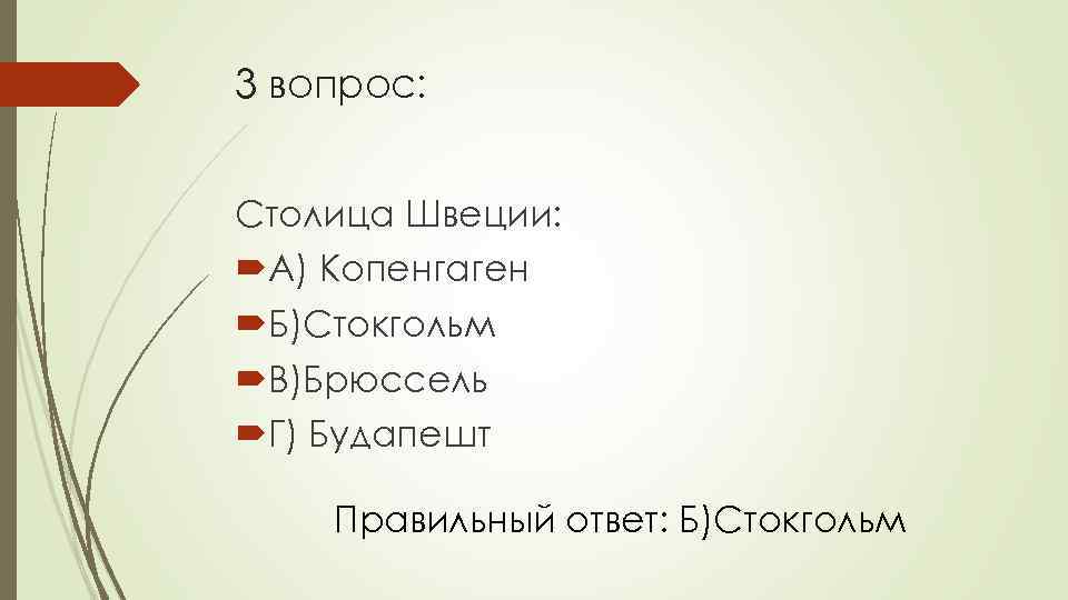 3 вопрос: Столица Швеции: А) Копенгаген Б)Стокгольм В)Брюссель Г) Будапешт Правильный ответ: Б)Стокгольм 