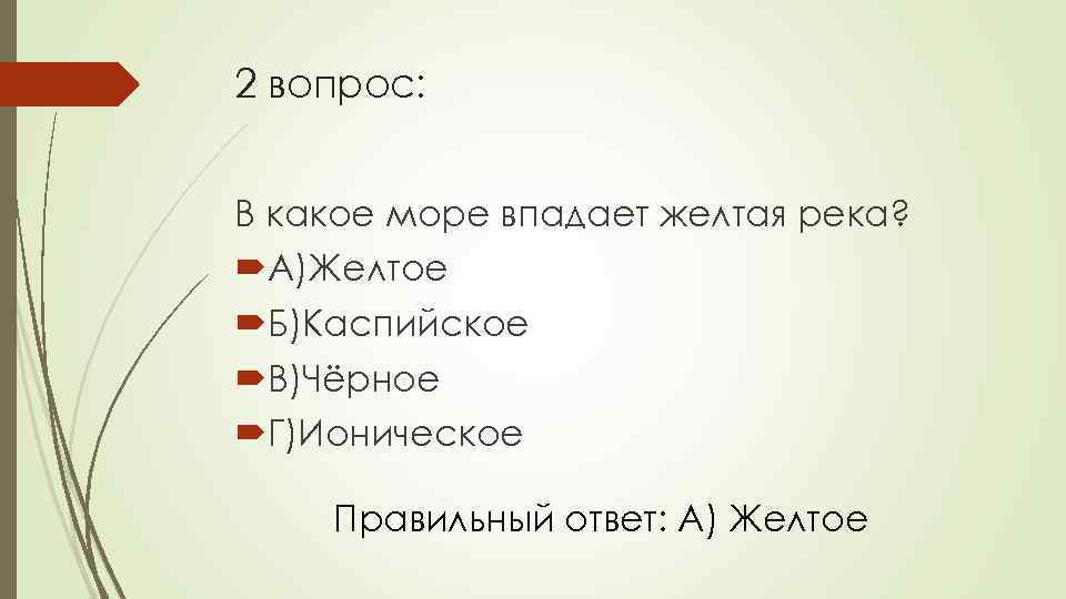 2 вопрос: В какое море впадает желтая река? А)Желтое Б)Каспийское В)Чёрное Г)Ионическое Правильный ответ: