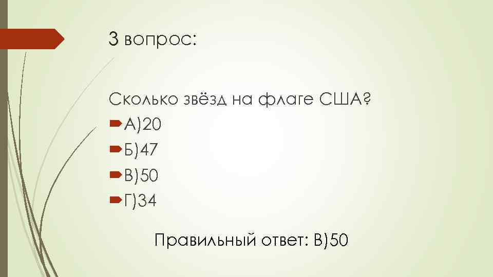 3 вопрос: Сколько звёзд на флаге США? А)20 Б)47 В)50 Г)34 Правильный ответ: В)50