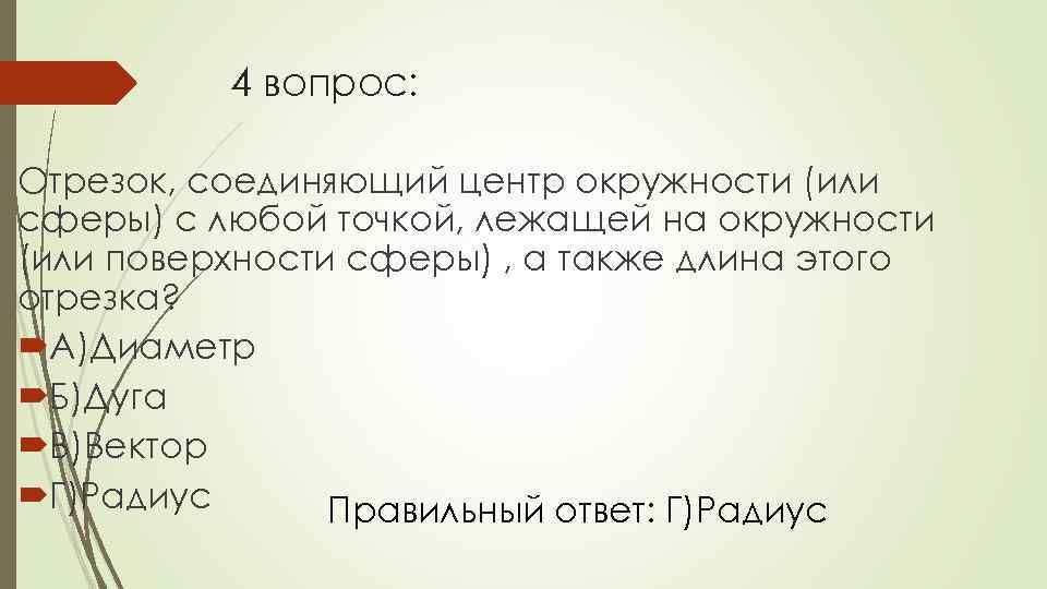 4 вопрос: Отрезок, соединяющий центр окружности (или сферы) с любой точкой, лежащей на окружности