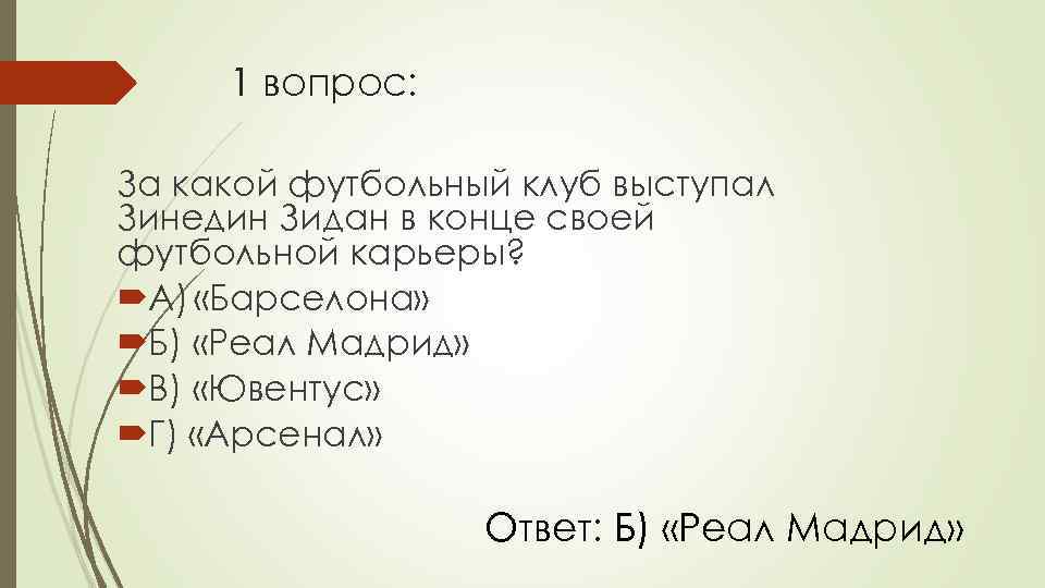 1 вопрос: За какой футбольный клуб выступал Зинедин Зидан в конце своей футбольной карьеры?