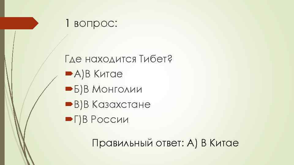 1 вопрос: Где находится Тибет? А)В Китае Б)В Монголии В)В Казахстане Г)В России Правильный