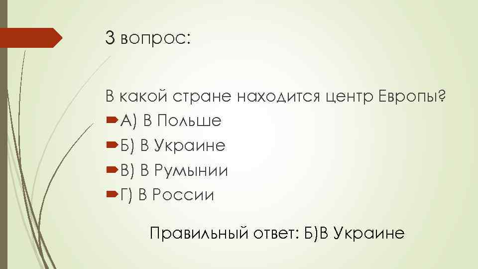 3 вопрос: В какой стране находится центр Европы? А) В Польше Б) В Украине