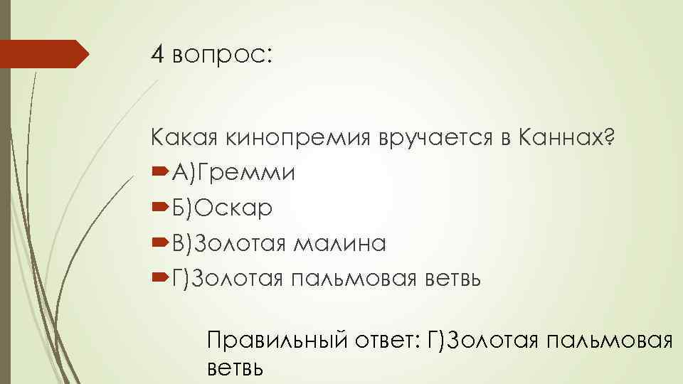 4 вопрос: Какая кинопремия вручается в Каннах? А)Гремми Б)Оскар В)Золотая малина Г)Золотая пальмовая ветвь