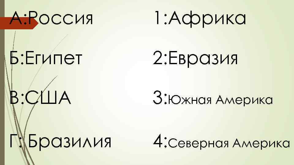 А: Россия 1: Африка Б: Египет 2: Евразия В: США 3: Южная Америка Г: