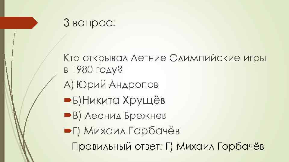 3 вопрос: Кто открывал Летние Олимпийские игры в 1980 году? А) Юрий Андропов Б)Никита