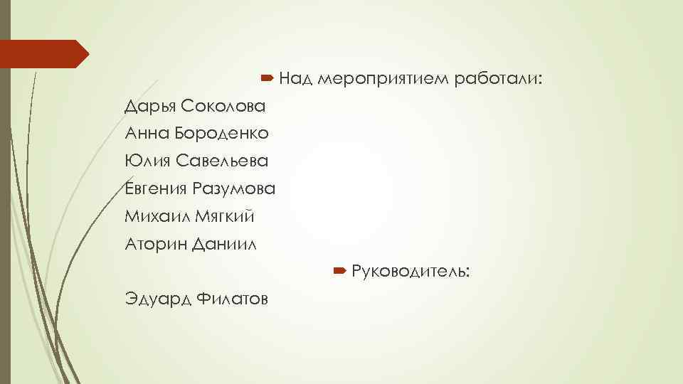  Над мероприятием работали: Дарья Соколова Анна Бороденко Юлия Савельева Евгения Разумова Михаил Мягкий