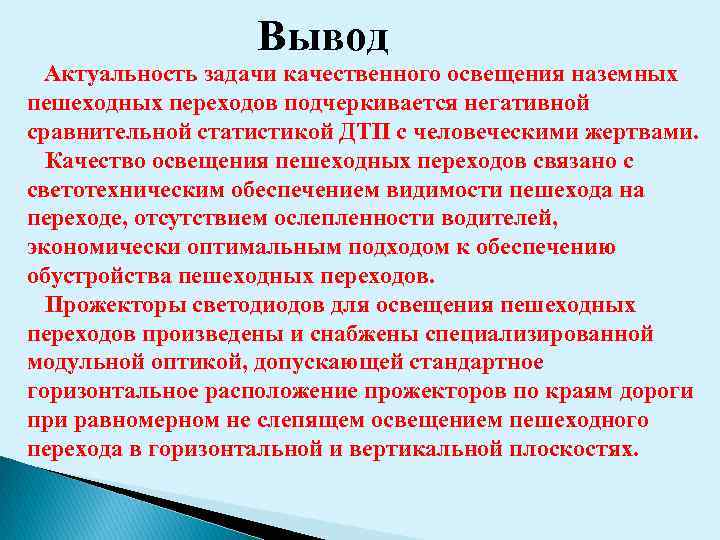 Вывод Актуальность задачи качественного освещения наземных пешеходных переходов подчеркивается негативной сравнительной статистикой ДТП с