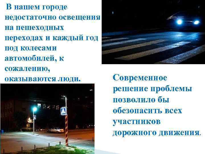 В нашем городе недостаточно освещения на пешеходных переходах и каждый год под колесами автомобилей,