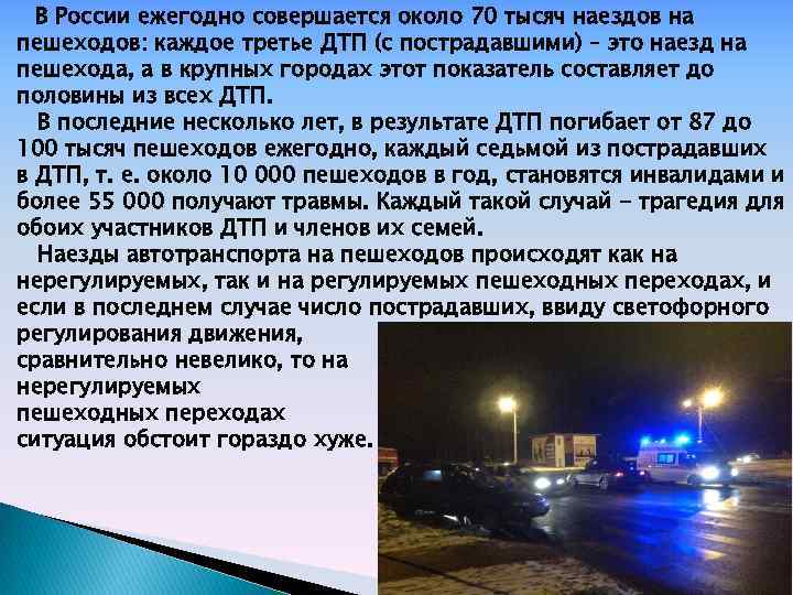 В России ежегодно совершается около 70 тысяч наездов на пешеходов: каждое третье ДТП (с