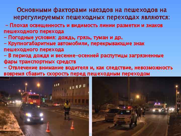 Основными факторами наездов на пешеходов на нерегулируемых пешеходных переходах являются: - Плохая освещенность и