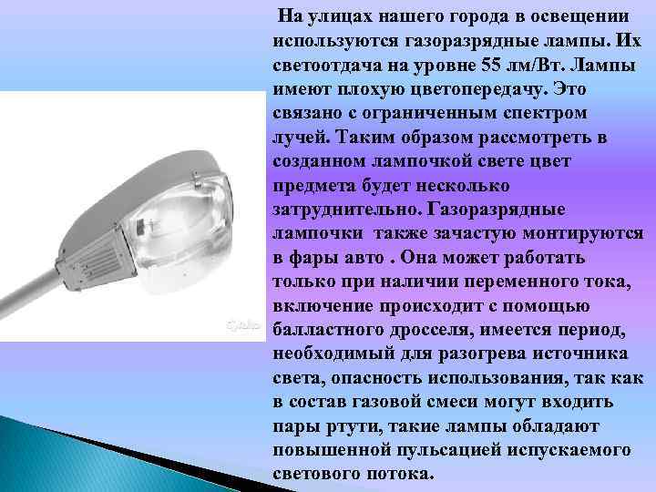 На улицах нашего города в освещении используются газоразрядные лампы. Их светоотдача на уровне 55