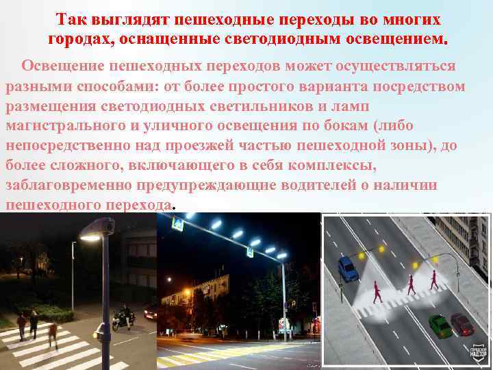 Так выглядят пешеходные переходы во многих городах, оснащенные светодиодным освещением. Освещение пешеходных переходов может