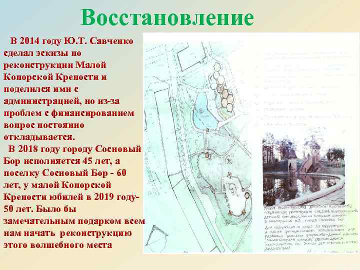 Восстановление В 2014 году Ю. Т. Савченко сделал эскизы по реконструкции Малой Копорской Крепости