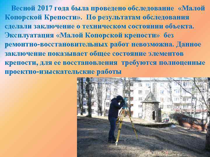 Весной 2017 года была проведено обследование «Малой Копорской Крепости» . По результатам обследования сделали