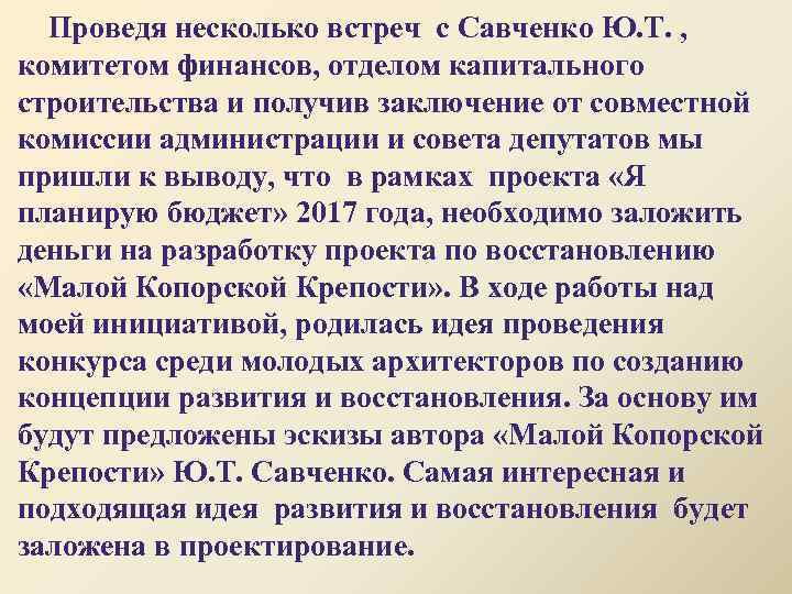  Проведя несколько встреч с Савченко Ю. Т. , комитетом финансов, отделом капитального строительства