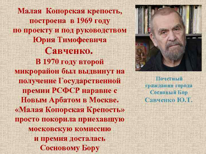 Малая Копорская крепость, построена в 1969 году по проекту и под руководством Юрия Тимофеевича