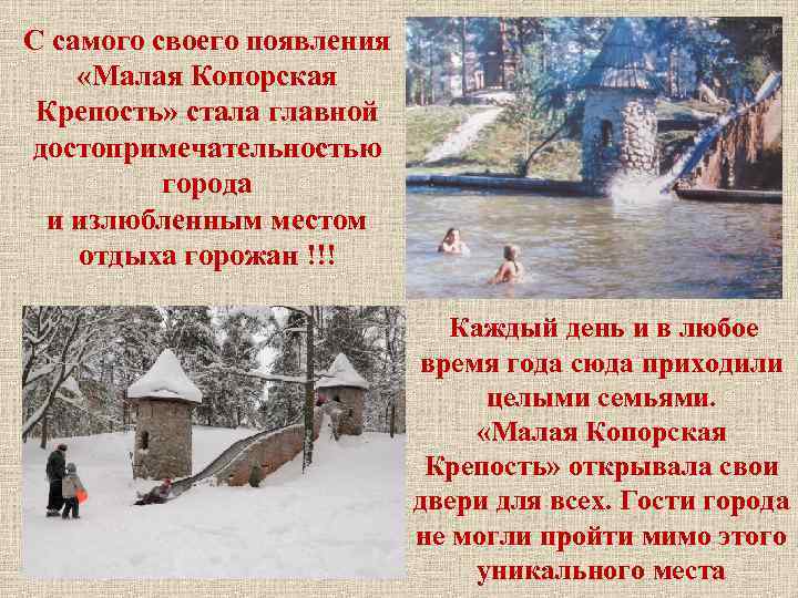 С самого своего появления «Малая Копорская Крепость» стала главной достопримечательностью города и излюбленным местом