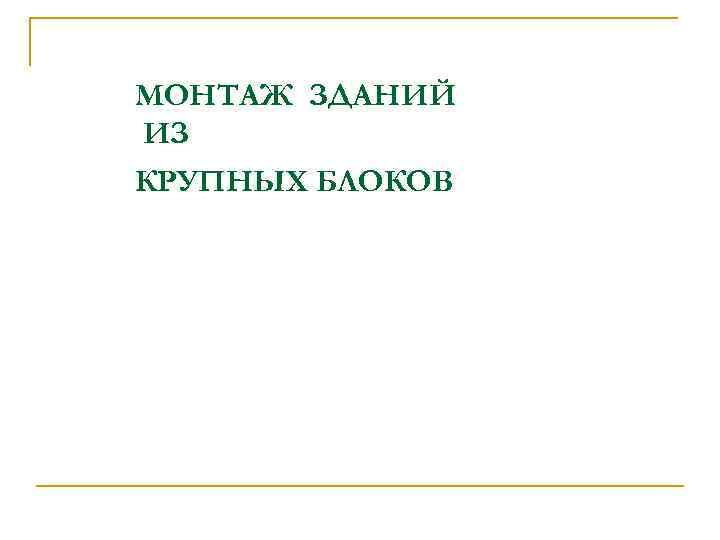 МОНТАЖ ЗДАНИЙ ИЗ КРУПНЫХ БЛОКОВ 
