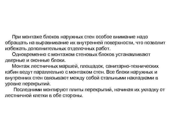 При монтаже блоков наружных стен особое внимание надо обращать на выравнивание их внутренней поверхности,