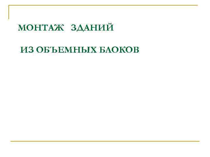 МОНТАЖ ЗДАНИЙ ИЗ ОБЪЕМНЫХ БЛОКОВ 