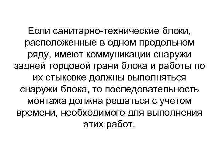 Если санитарно-технические блоки, расположенные в одном продольном ряду, имеют коммуникации снаружи задней торцовой грани
